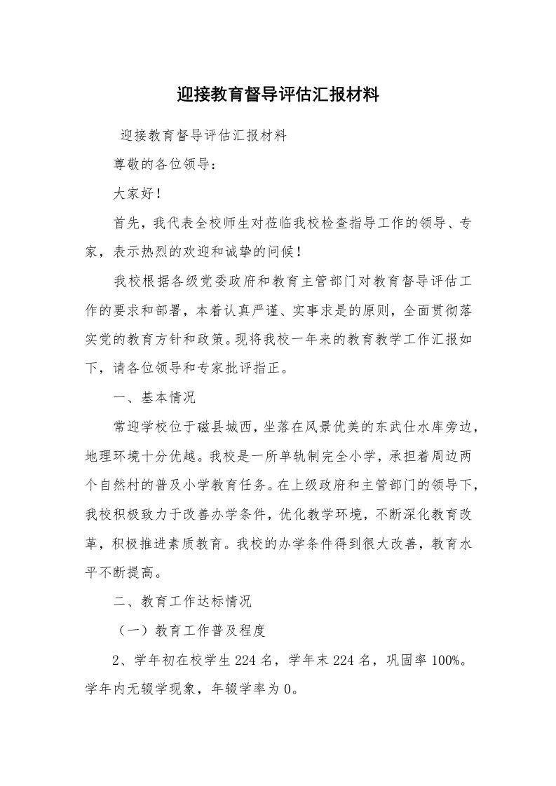 心得体会范文_经验交流材料_迎接教育督导评估汇报材料