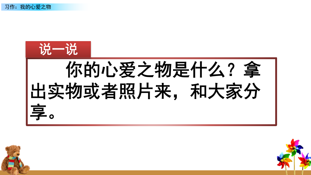 部编版五年级上册语文《习作：我的心爱之物》优质课件