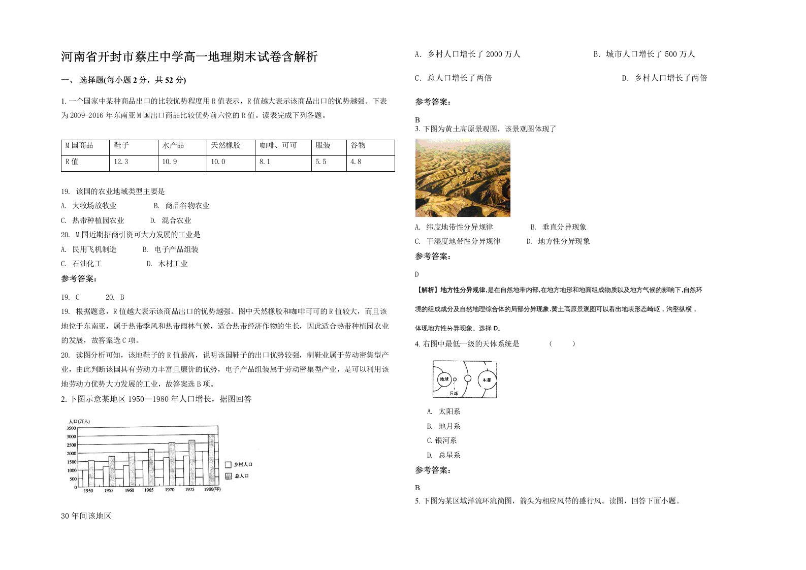 河南省开封市蔡庄中学高一地理期末试卷含解析