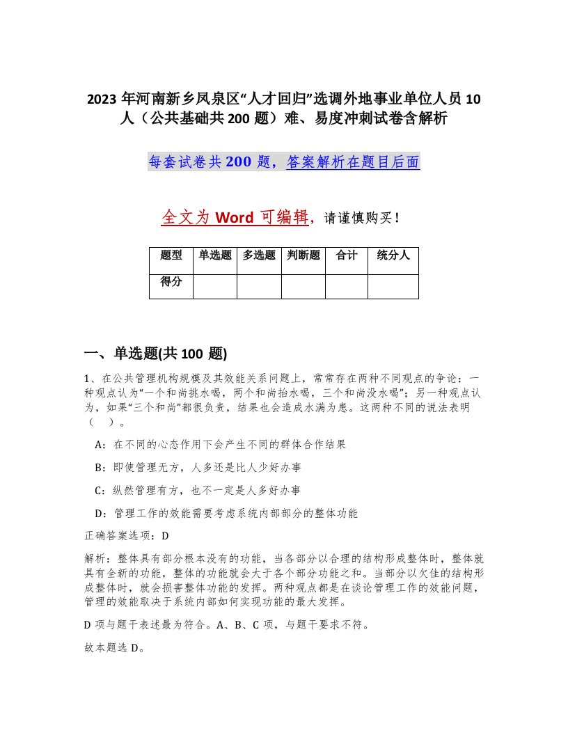 2023年河南新乡凤泉区人才回归选调外地事业单位人员10人公共基础共200题难易度冲刺试卷含解析