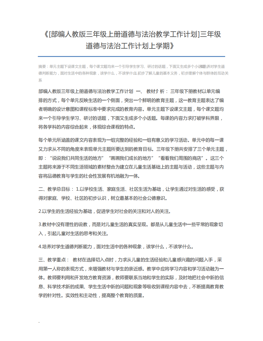 [部编人教版三年级上册道德与法治教学工作计划]三年级道德与法治工作计划上学期