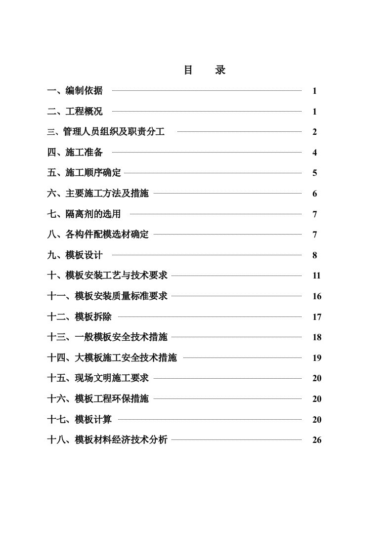 模板工程施工方案9