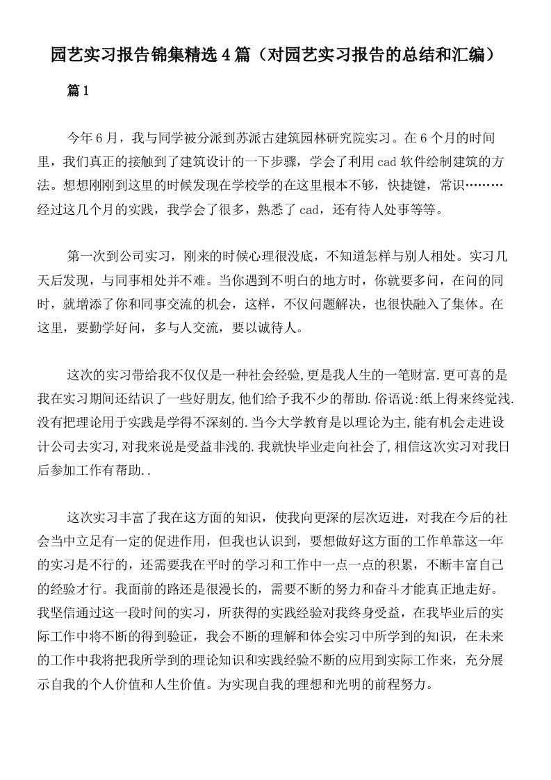 园艺实习报告锦集精选4篇（对园艺实习报告的总结和汇编）