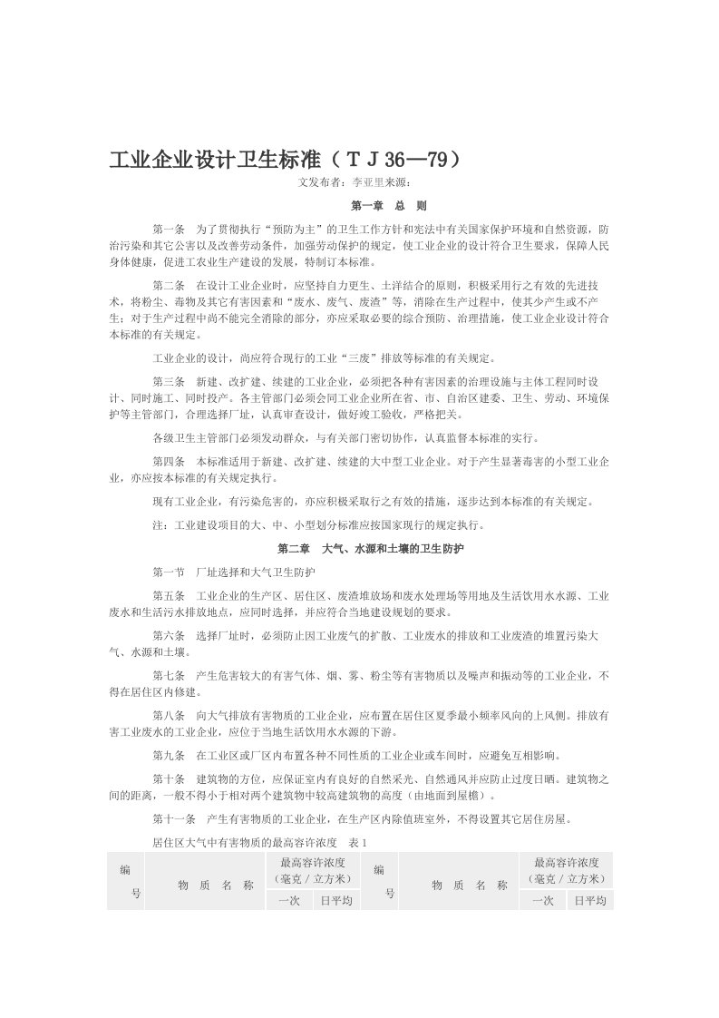 《工业企业设计卫生标准》tj36-79