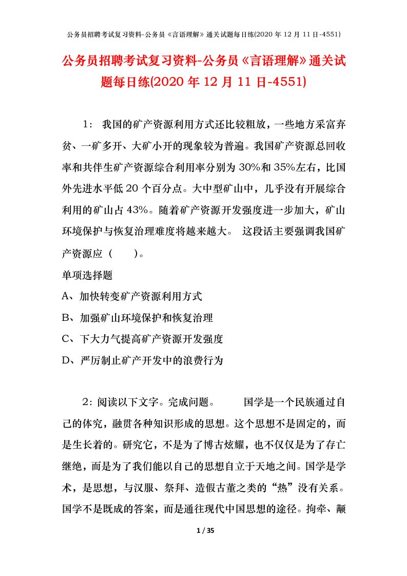 公务员招聘考试复习资料-公务员言语理解通关试题每日练2020年12月11日-4551