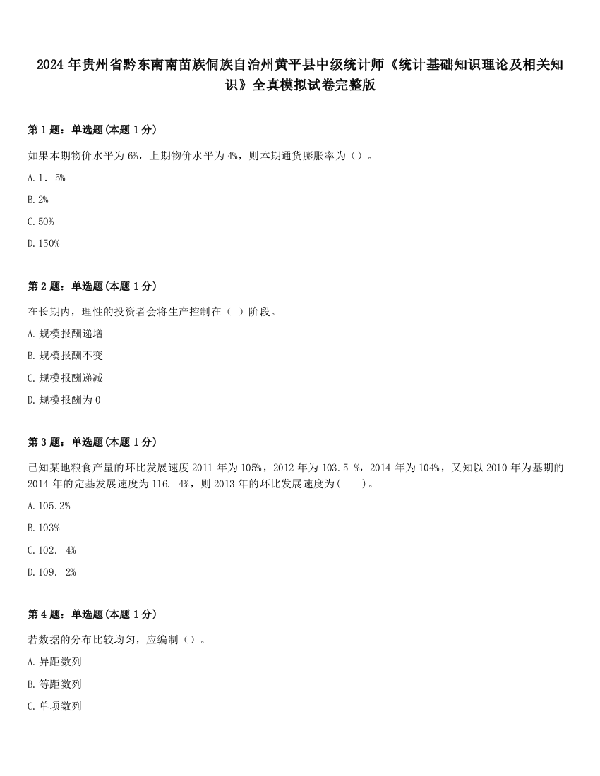 2024年贵州省黔东南南苗族侗族自治州黄平县中级统计师《统计基础知识理论及相关知识》全真模拟试卷完整版