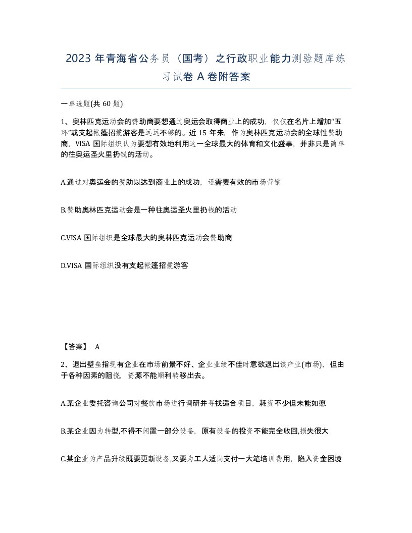 2023年青海省公务员国考之行政职业能力测验题库练习试卷A卷附答案