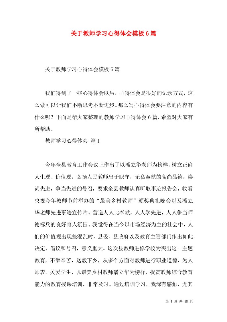 关于教师学习心得体会模板6篇