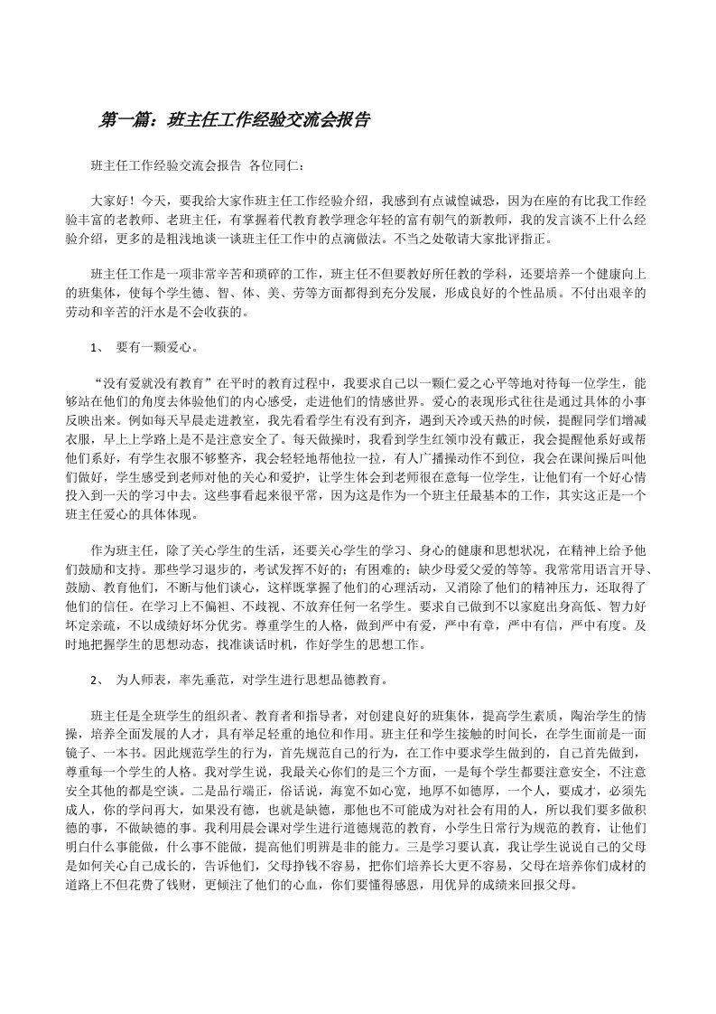 班主任工作经验交流会报告[修改版]