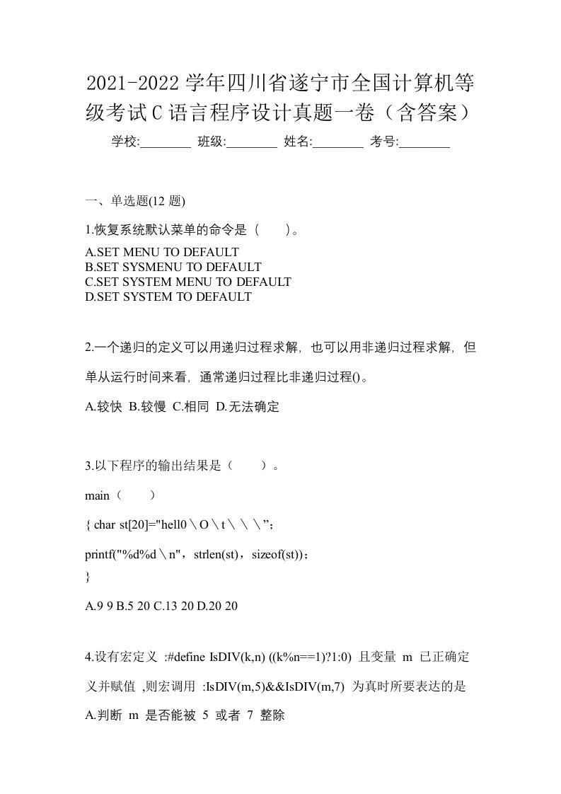 2021-2022学年四川省遂宁市全国计算机等级考试C语言程序设计真题一卷含答案