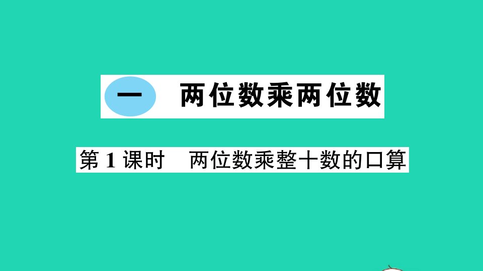 三年级数学下册一两位数乘两位数第1课时两位数乘整十数的口算作业课件苏教版