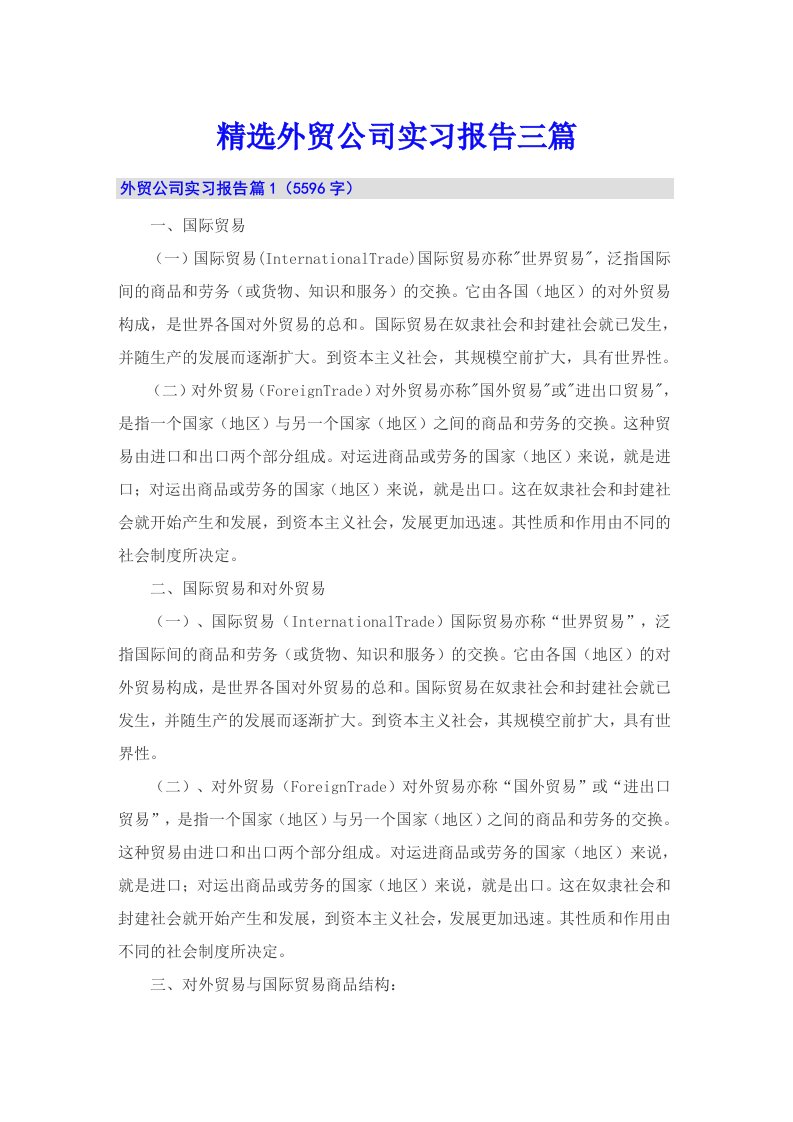 精选外贸公司实习报告三篇