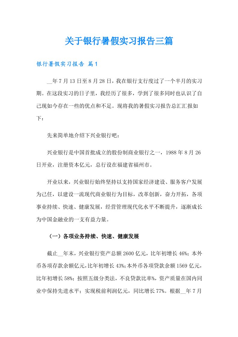 关于银行暑假实习报告三篇