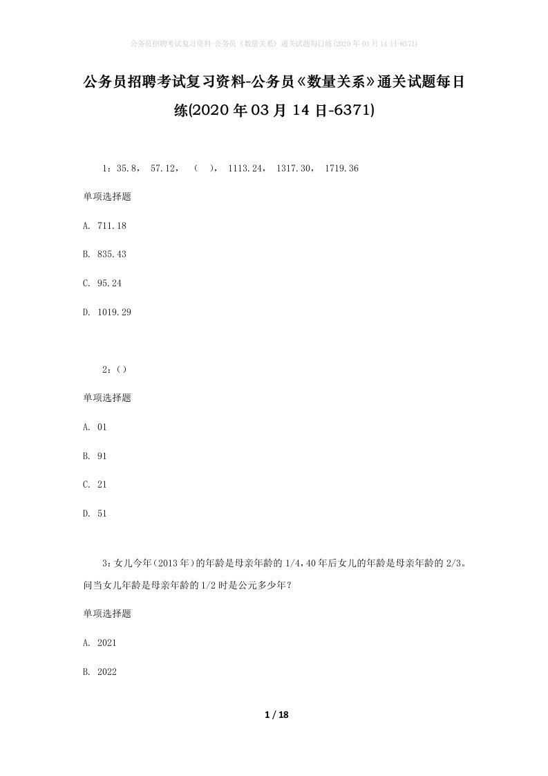 公务员招聘考试复习资料-公务员数量关系通关试题每日练2020年03月14日-6371