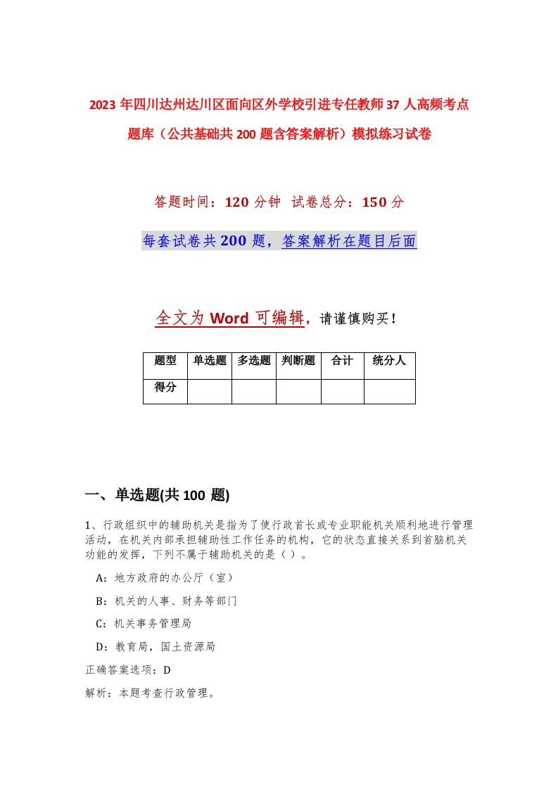 2023年四川达州达川区面向区外学校引进专任教师37人高频考点题库公共基础共200题含答案解析模拟练习试卷