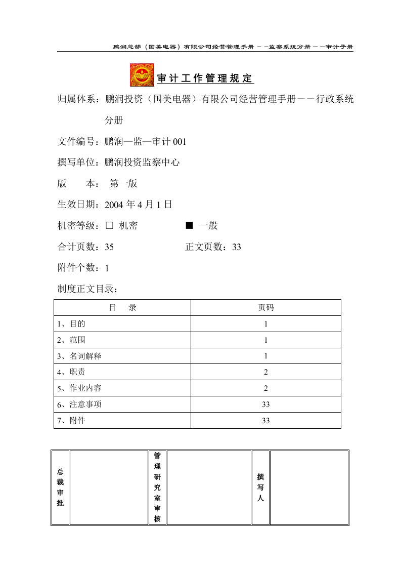 某知名电器连锁有限公司审计工作管理规定(doc)-审计