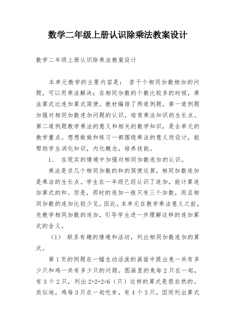 数学二年级上册认识除乘法教案设计