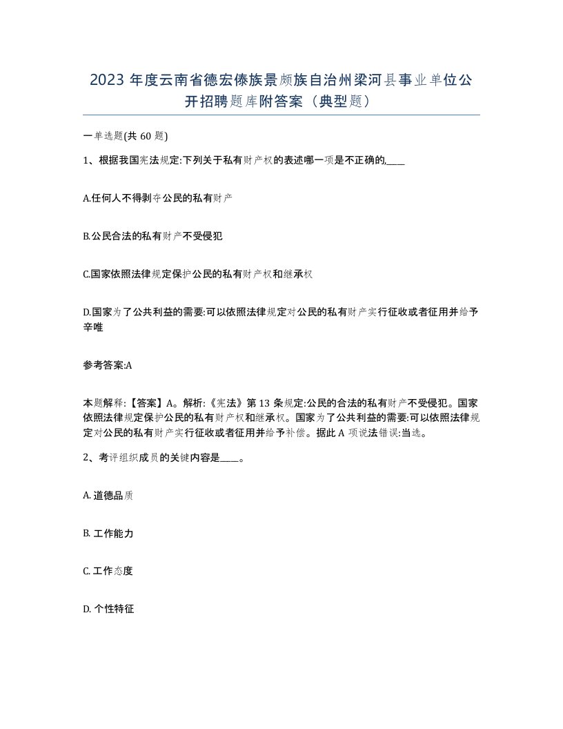 2023年度云南省德宏傣族景颇族自治州梁河县事业单位公开招聘题库附答案典型题