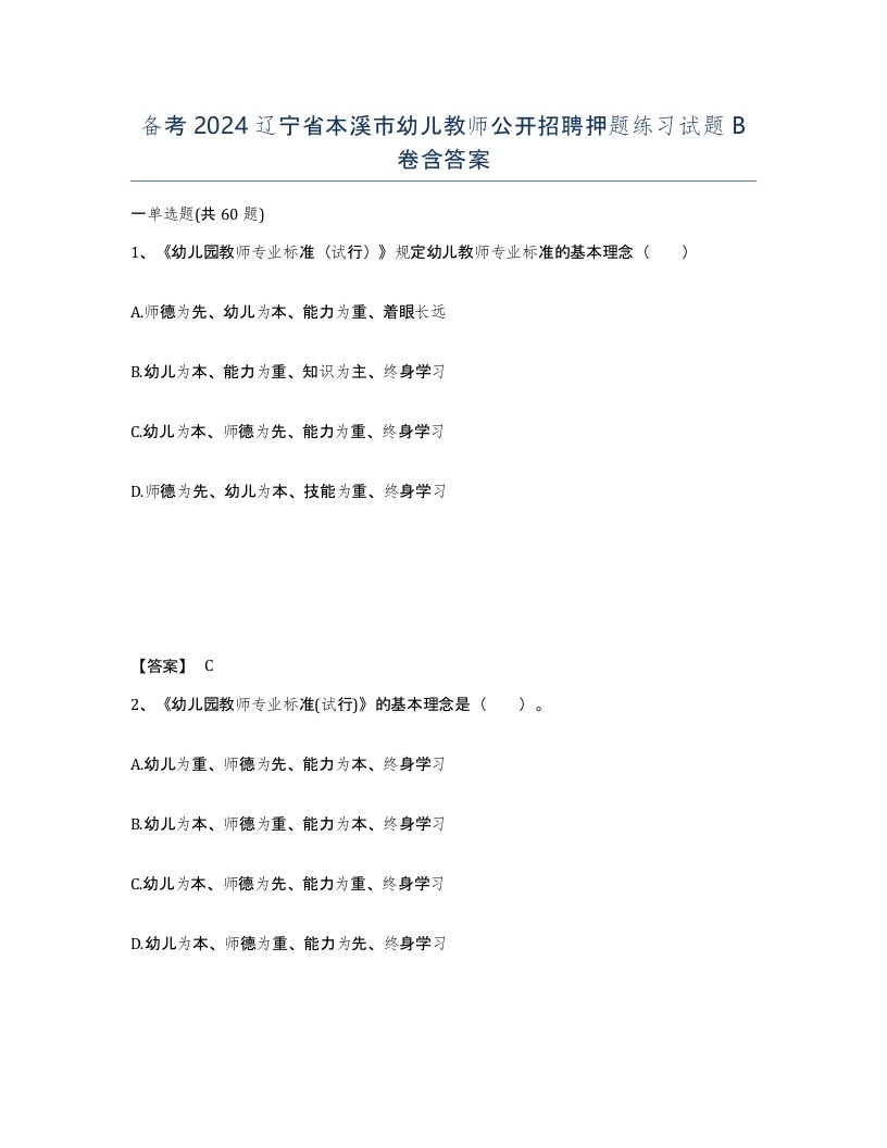 备考2024辽宁省本溪市幼儿教师公开招聘押题练习试题B卷含答案