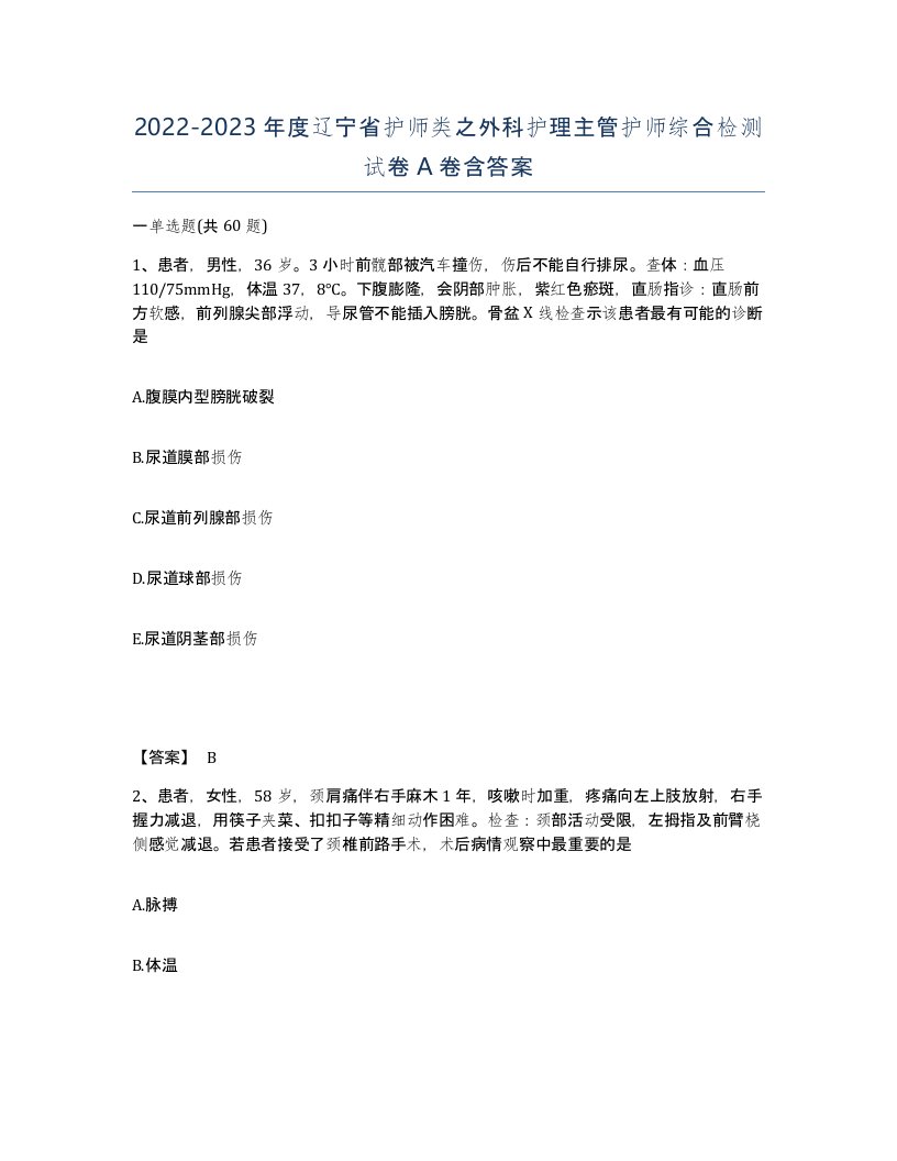 2022-2023年度辽宁省护师类之外科护理主管护师综合检测试卷A卷含答案