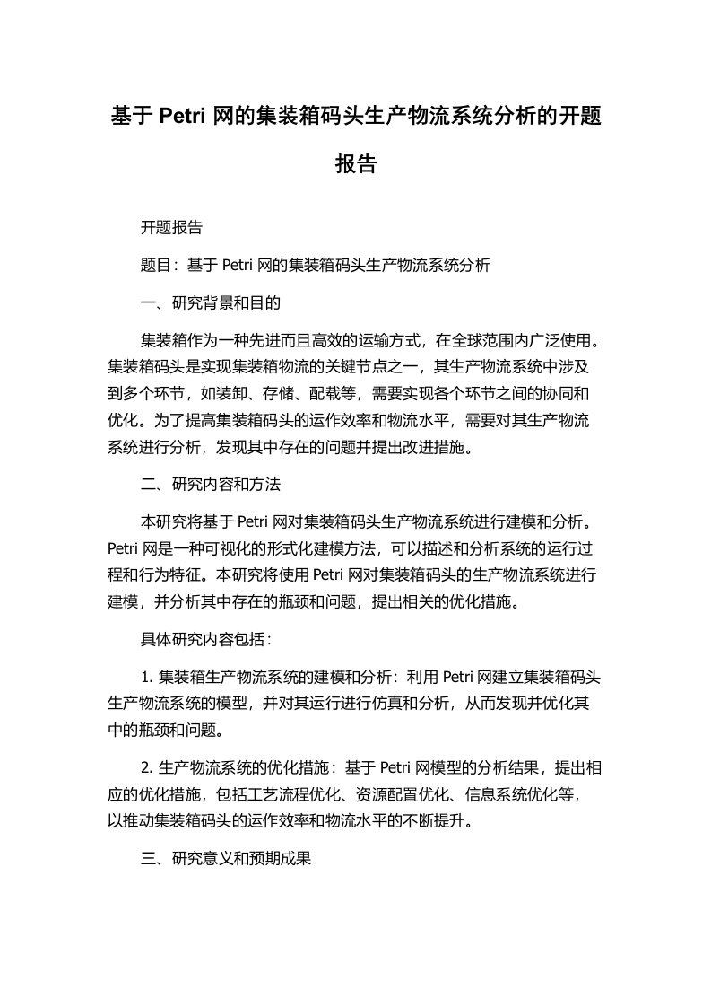 基于Petri网的集装箱码头生产物流系统分析的开题报告