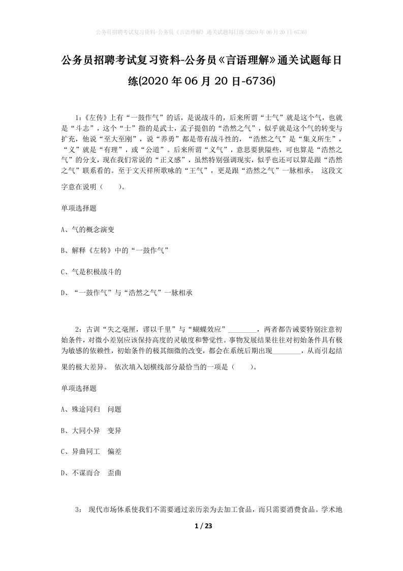 公务员招聘考试复习资料-公务员言语理解通关试题每日练2020年06月20日-6736