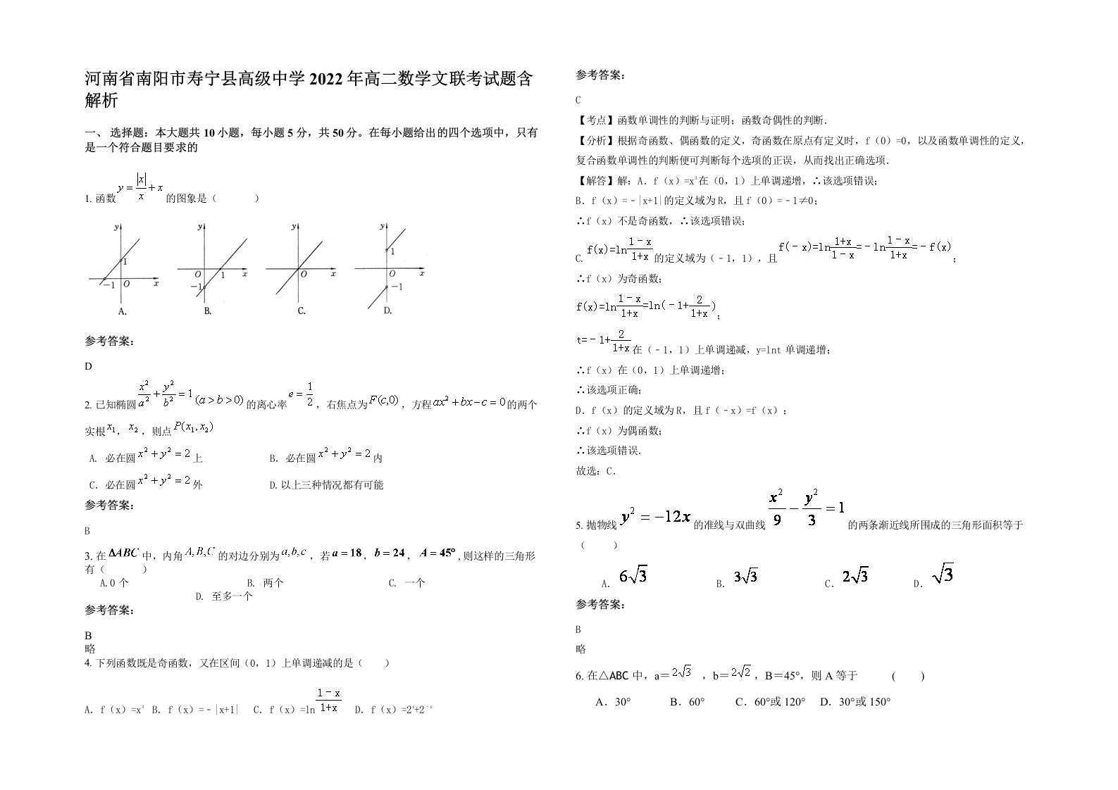 河南省南阳市寿宁县高级中学2022年高二数学文联考试题含解析