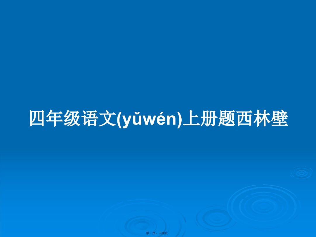 四年级语文上册题西林壁