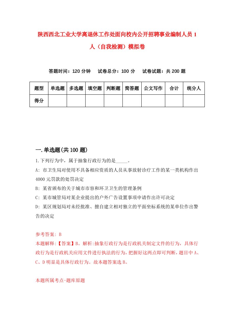 陕西西北工业大学离退休工作处面向校内公开招聘事业编制人员1人自我检测模拟卷第8卷