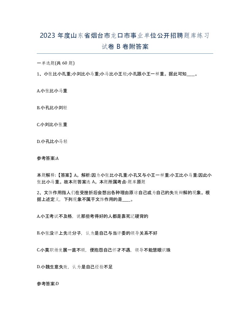 2023年度山东省烟台市龙口市事业单位公开招聘题库练习试卷B卷附答案