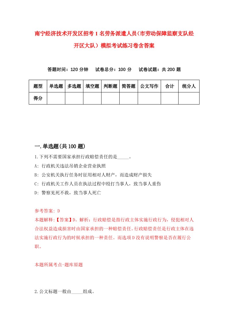 南宁经济技术开发区招考1名劳务派遣人员市劳动保障监察支队经开区大队模拟考试练习卷含答案第8期