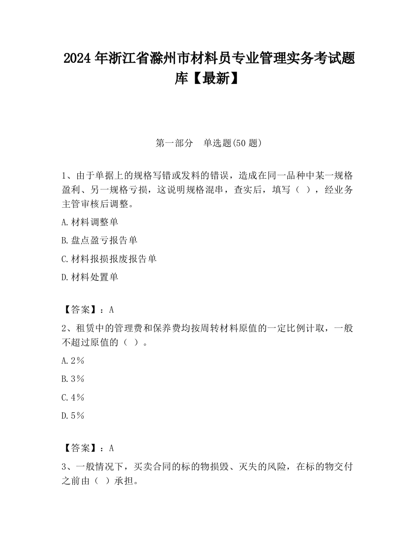 2024年浙江省滁州市材料员专业管理实务考试题库【最新】