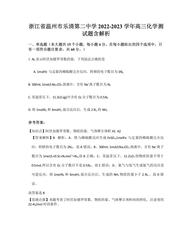 浙江省温州市乐清第二中学2022-2023学年高三化学测试题含解析