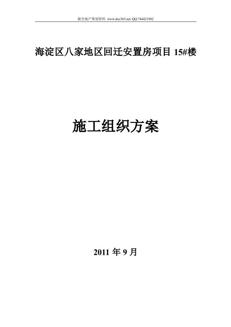 2011年9月北京海淀区八家地区回迁安置房项目15#楼施工组织方案a