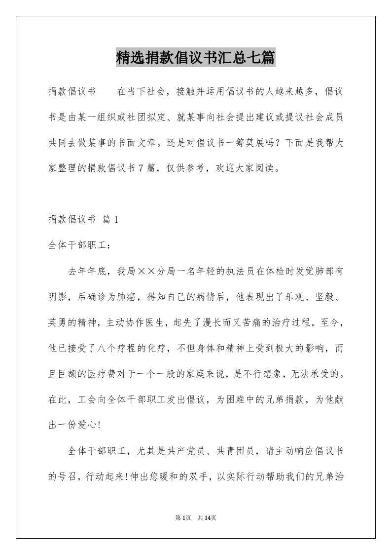 精选捐款倡议书汇总七篇例文