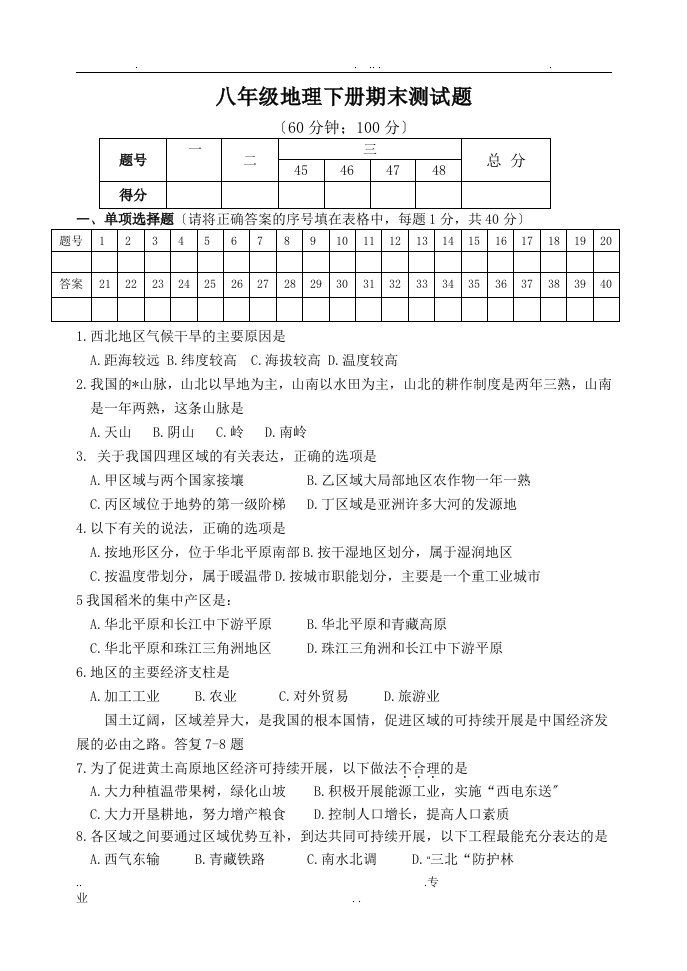 八年级地理下册期末测试题