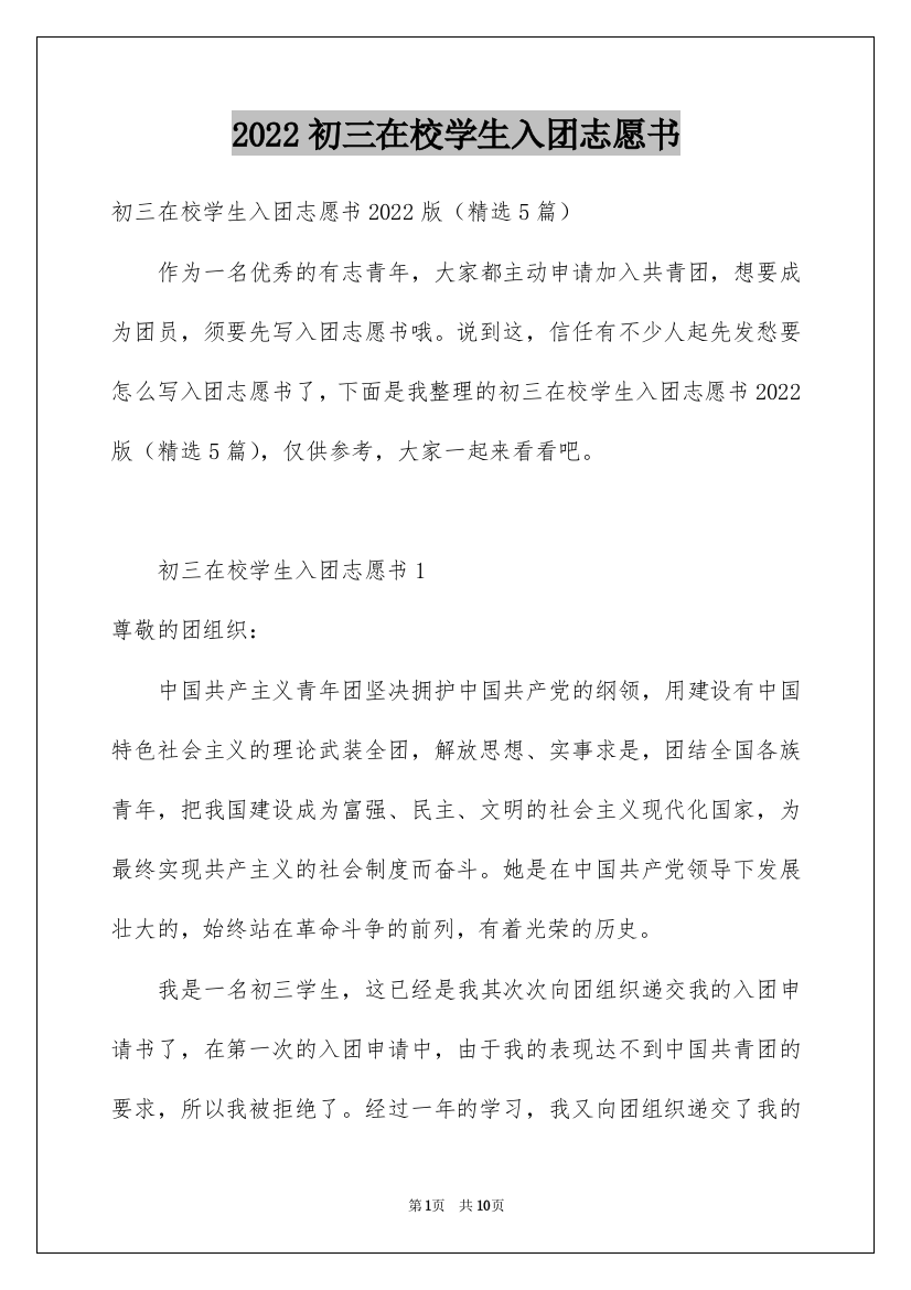 2022初三在校学生入团志愿书