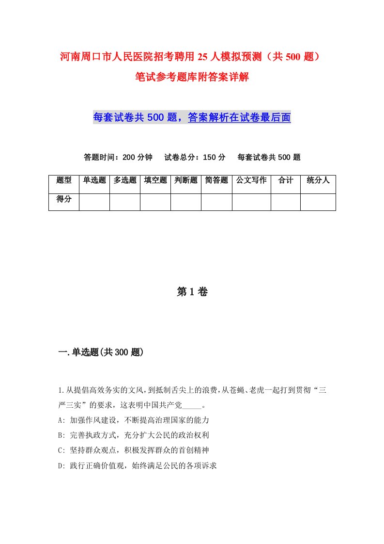 河南周口市人民医院招考聘用25人模拟预测共500题笔试参考题库附答案详解