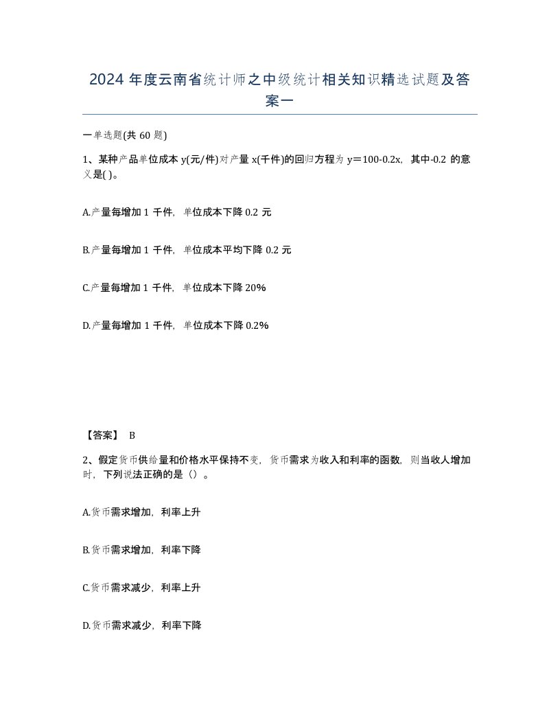 2024年度云南省统计师之中级统计相关知识试题及答案一