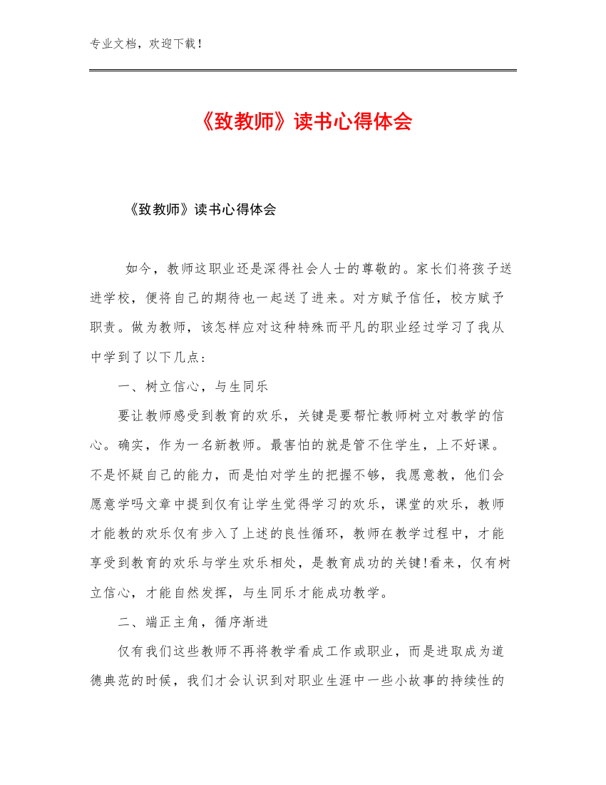 2023年《致教师》读书心得体会优选范文23篇合辑