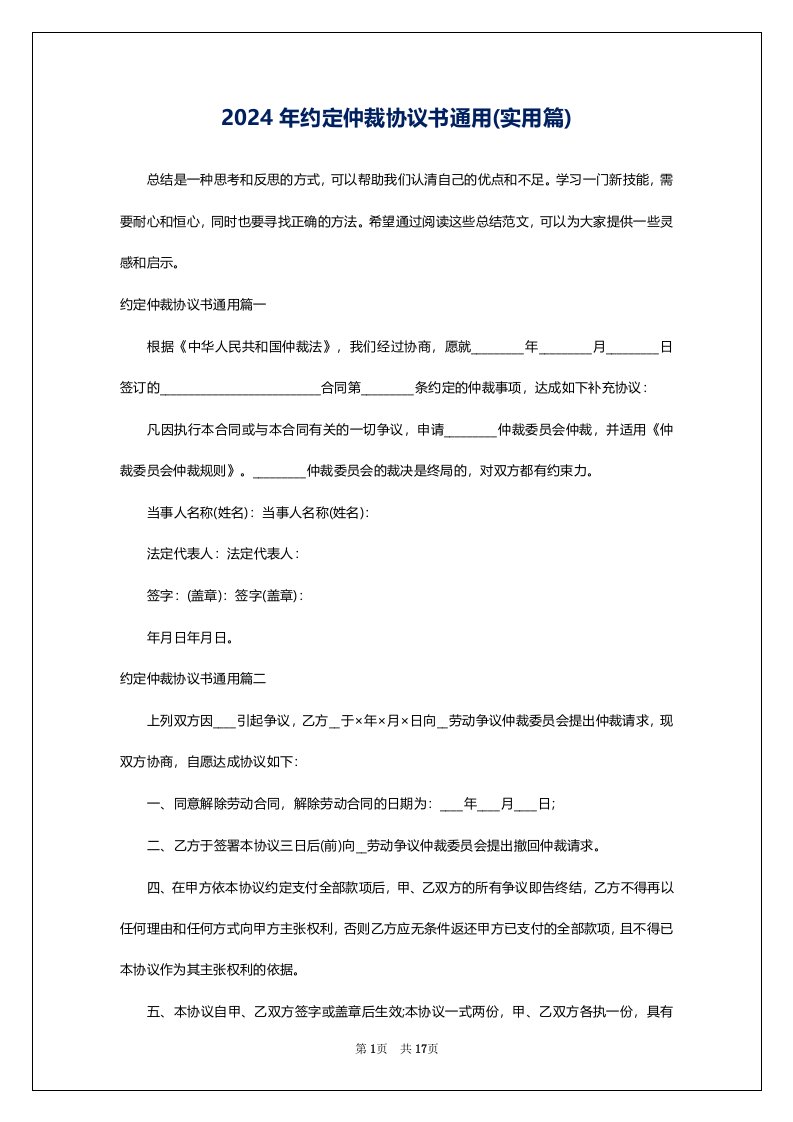 2024年约定仲裁协议书通用(实用篇)