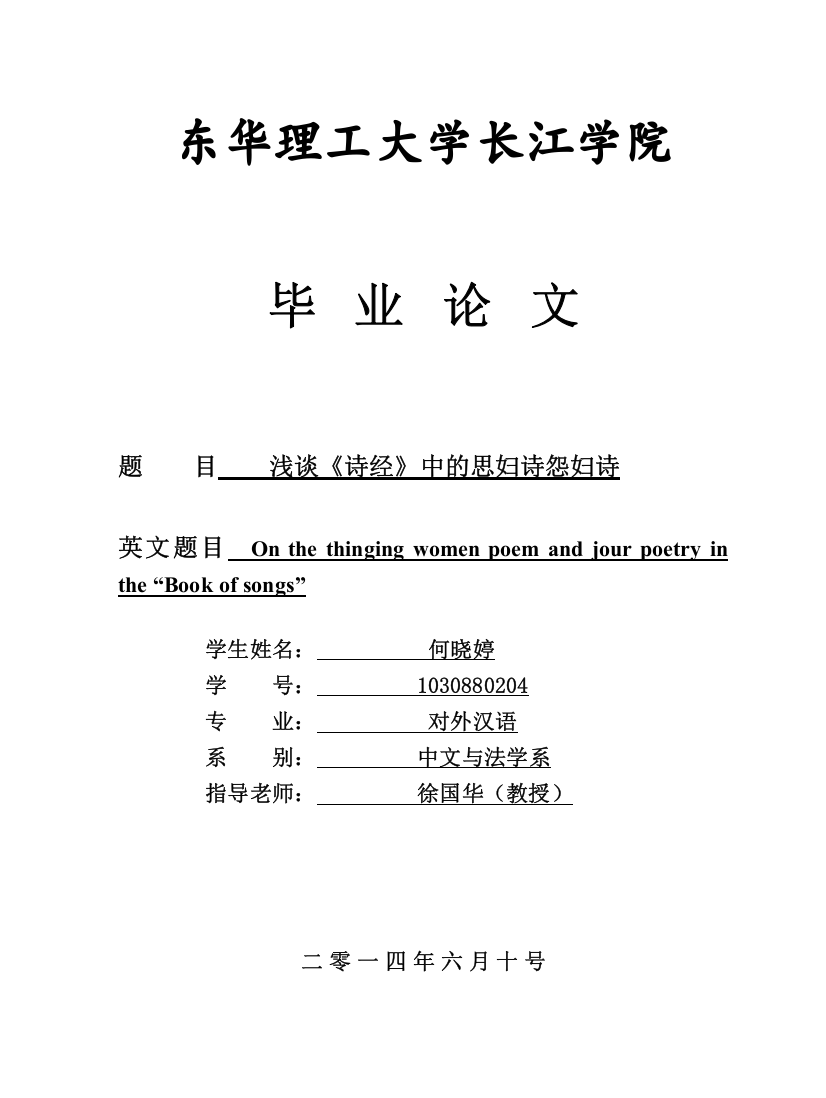 大学毕业论文-—浅谈《诗经》中的思妇诗怨妇诗