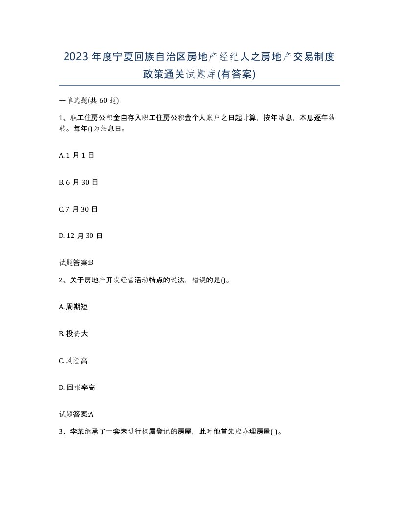 2023年度宁夏回族自治区房地产经纪人之房地产交易制度政策通关试题库有答案