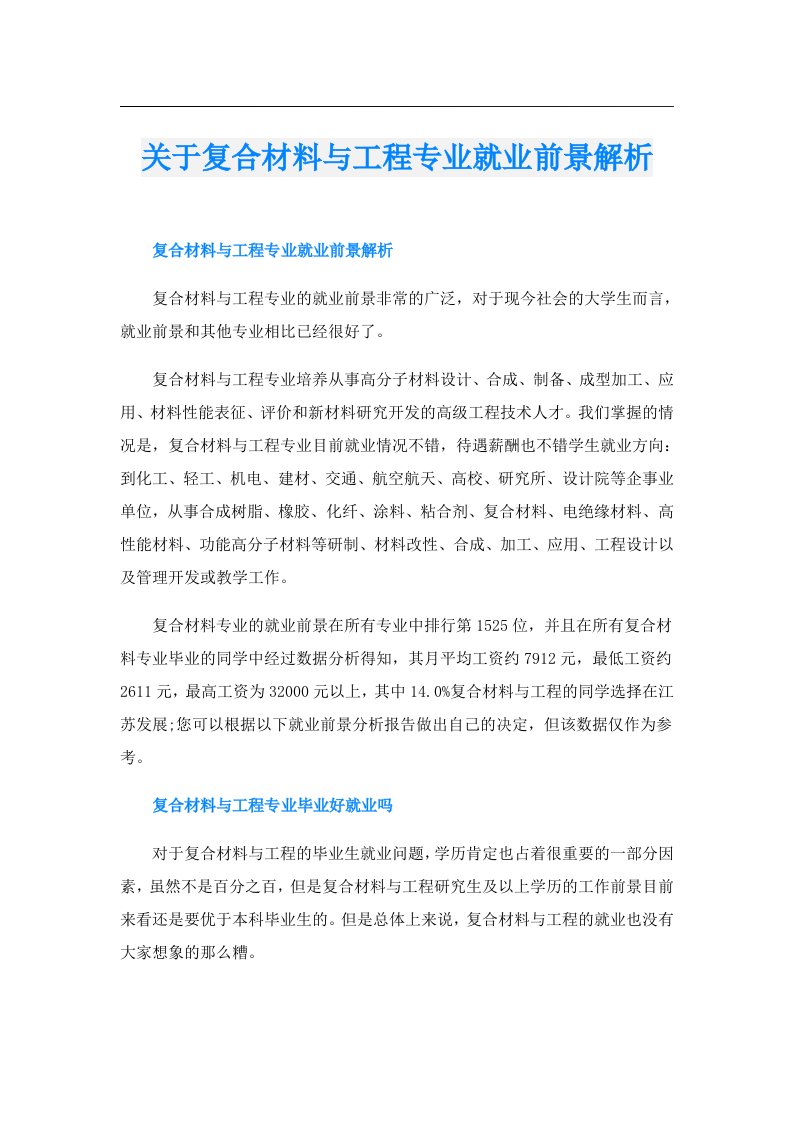 关于复合材料与工程专业就业前景解析