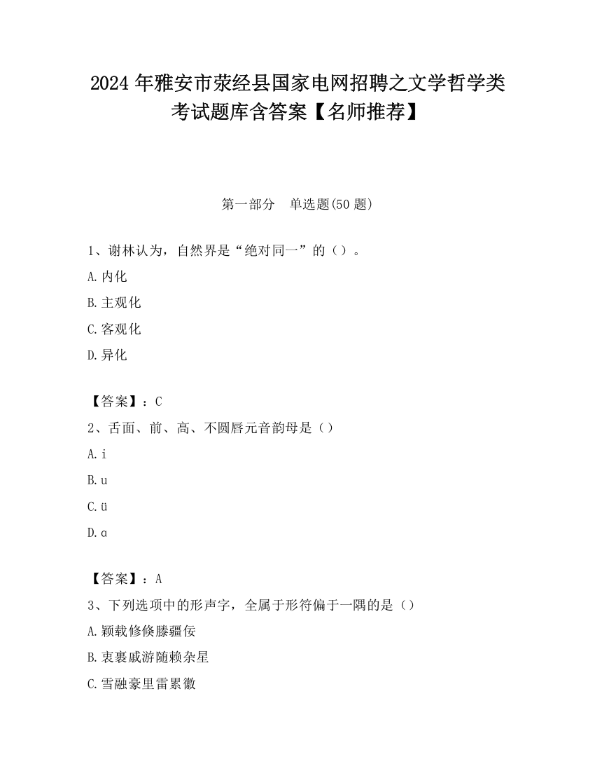 2024年雅安市荥经县国家电网招聘之文学哲学类考试题库含答案【名师推荐】