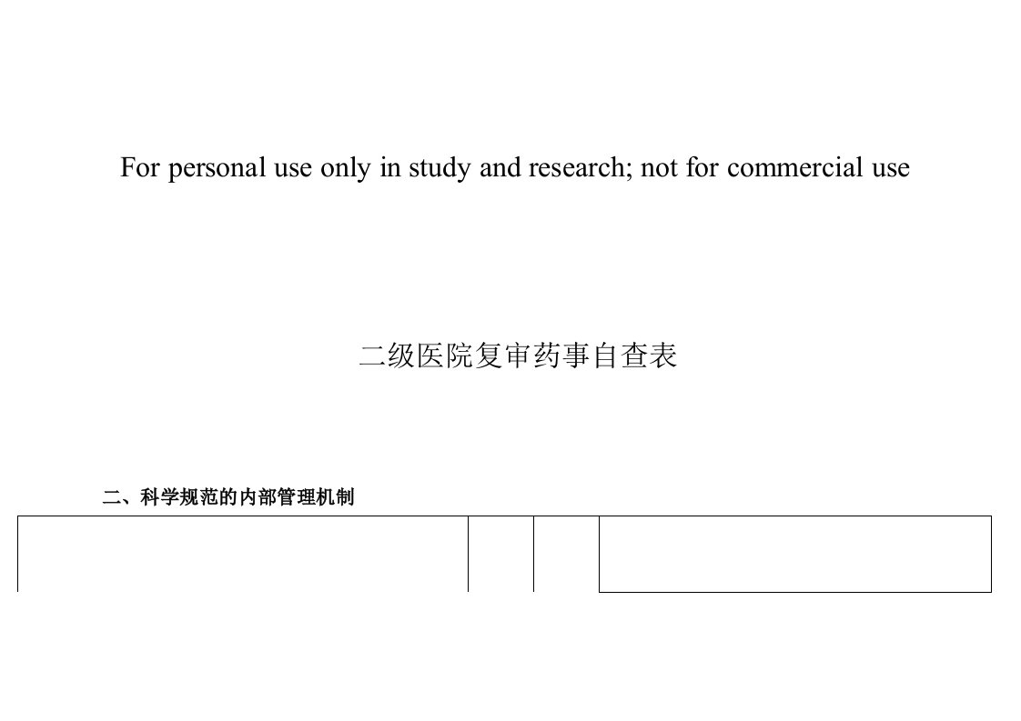 二级医院复审药事自查表