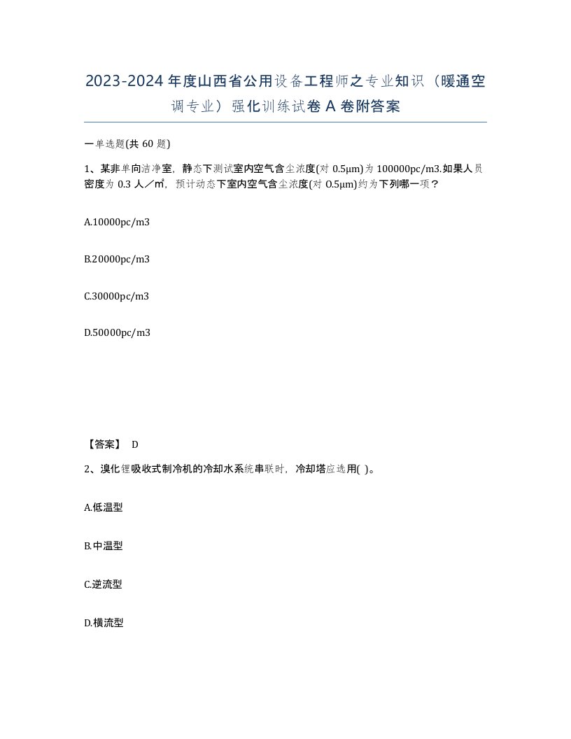 2023-2024年度山西省公用设备工程师之专业知识暖通空调专业强化训练试卷A卷附答案