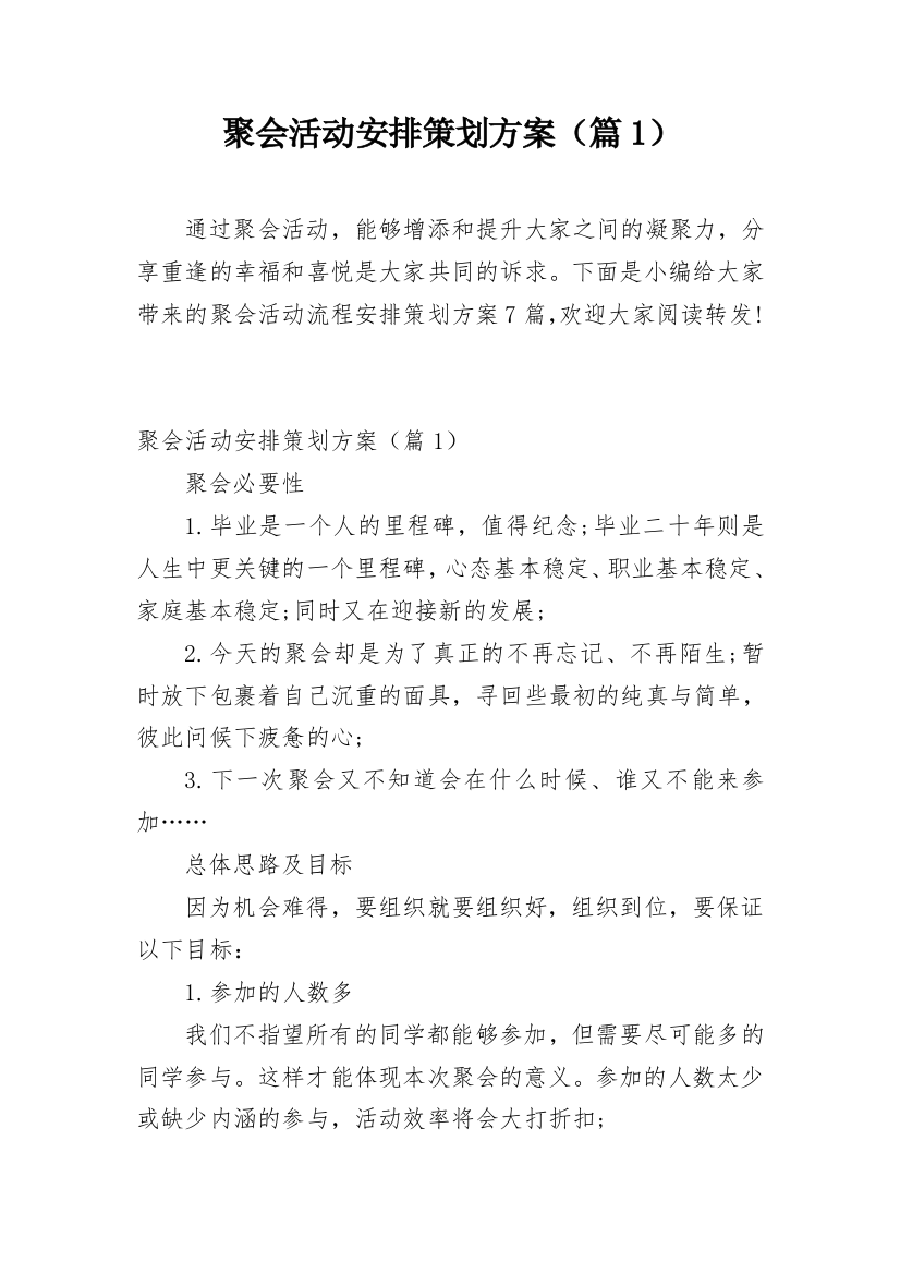 聚会活动安排策划方案（篇1）