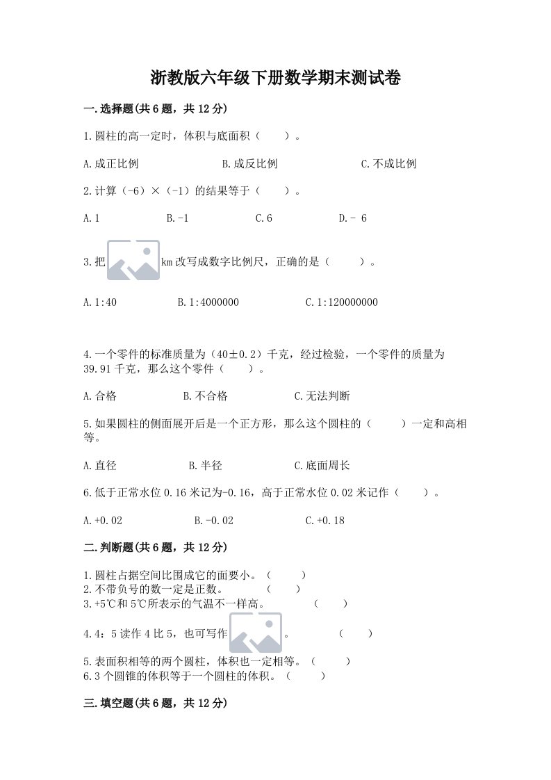 浙教版六年级下册数学期末测试卷及完整答案【各地真题】