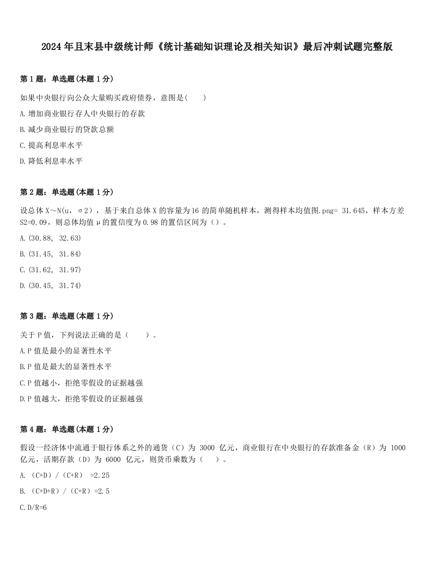 2024年且末县中级统计师《统计基础知识理论及相关知识》最后冲刺试题完整版